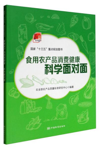科学面对面 食用农产品的健康消费指南