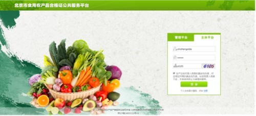 试行食用农产品合格证制度 践行生产者质量安全主体责任 ——北京市积极推进食用农产品合格证制度试行工作